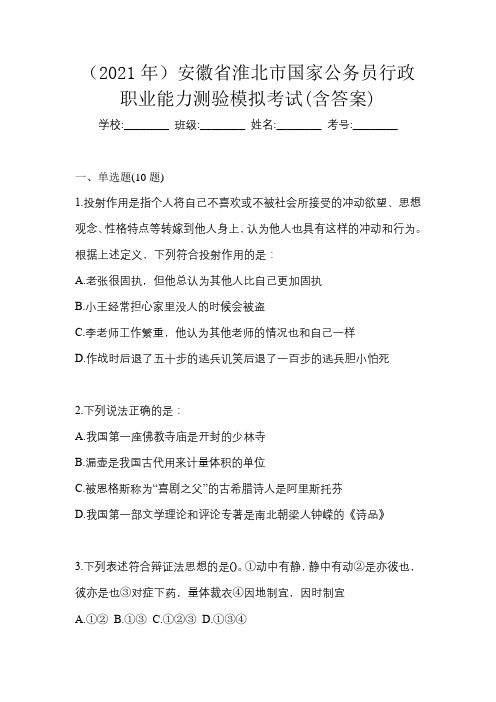 (2021年)安徽省淮北市国家公务员行政职业能力测验模拟考试(含答案)