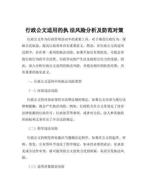 行政公文适用的执 法风险分析及防范对策