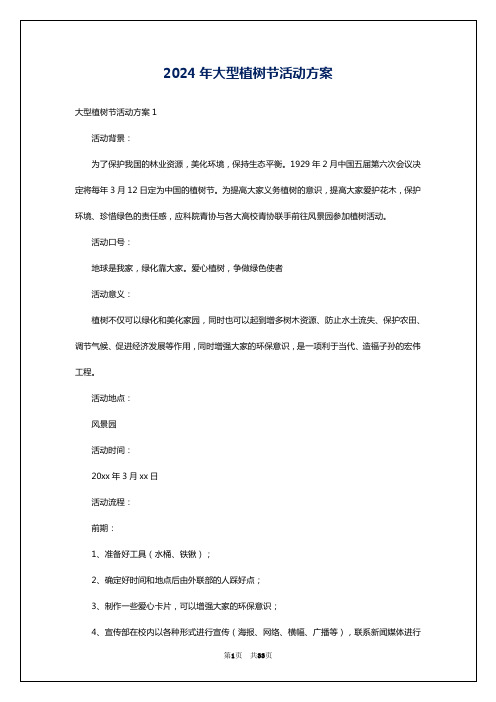 2024年大型植树节活动方案