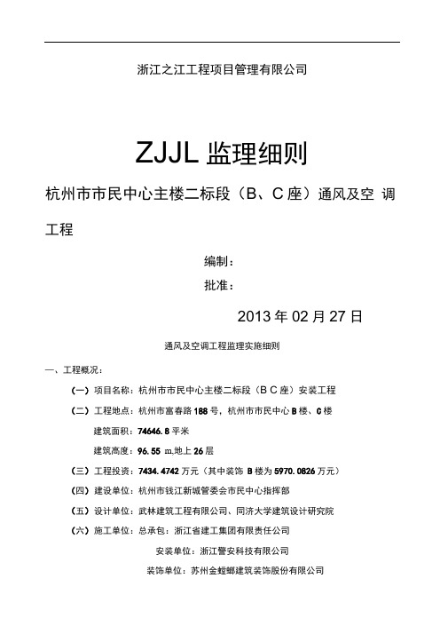 通风及空调工程监理实施细则