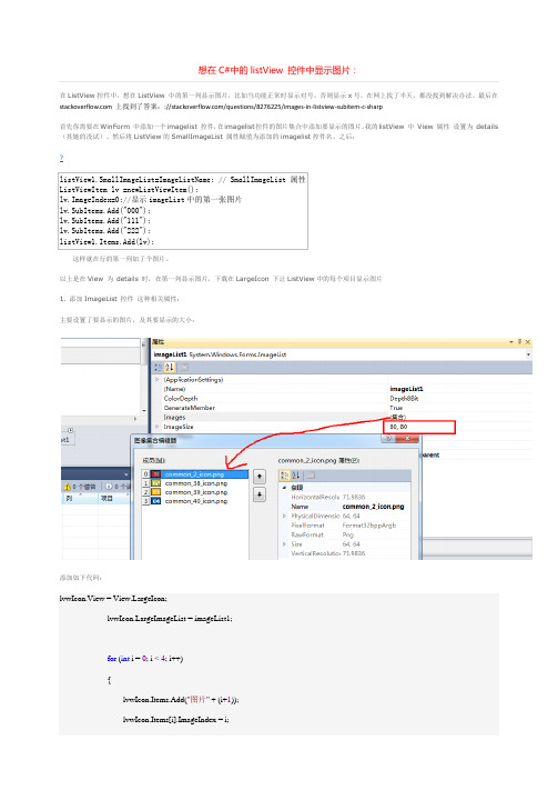 想在C#中的listView 控件中显示图片：