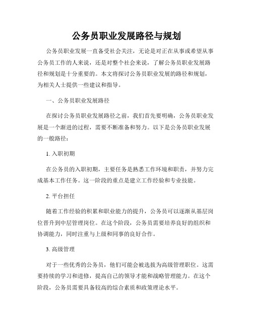 公务员职业发展路径与规划