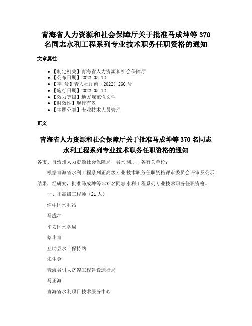 青海省人力资源和社会保障厅关于批准马成坤等370名同志水利工程系列专业技术职务任职资格的通知