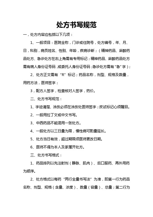 西药处方书写规范