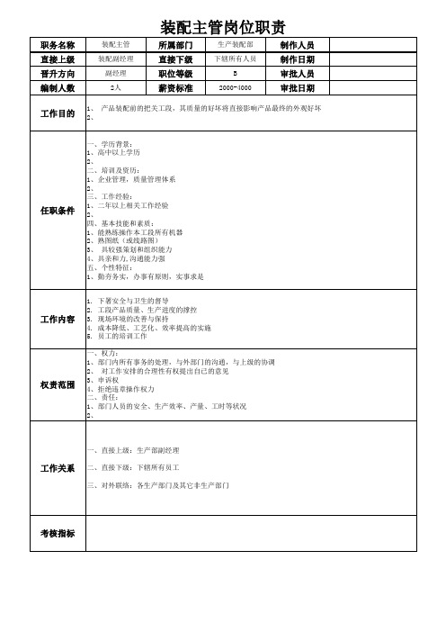 装配主管岗位职责