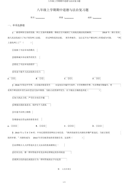 八年级上学期期中道德与法治复习题