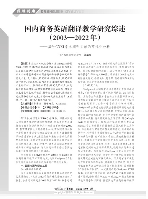 国内商务英语翻译教学研究综述（2003—2022_年）——基于CNKI_学术期刊文献的可视化分析