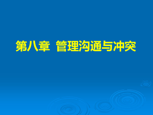 第八章 管理沟通与冲突