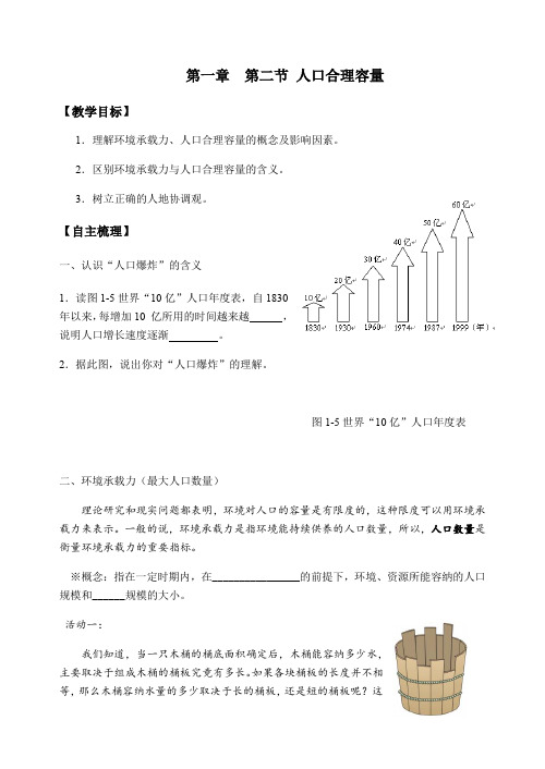 高中地理湘教版必修二教案-1.2 人口合理容量1