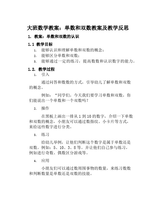 大班数学教案单数和双数教案及教学反思