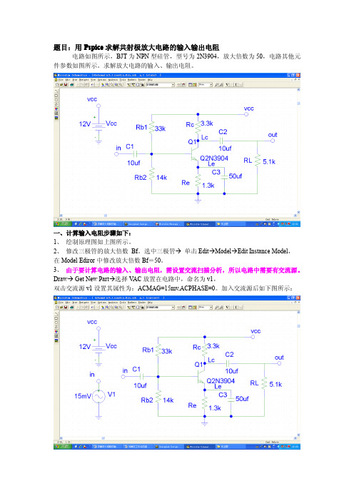 PSpice实例教程--求解放大电路的输入输出电阻