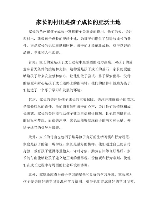 家长的付出是孩子成长的肥沃土地