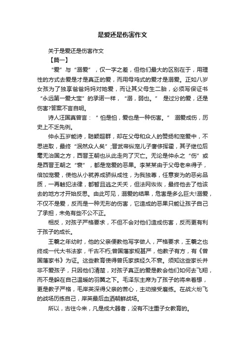 关于是爱还是伤害作文