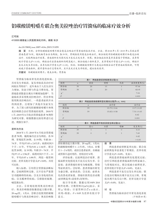 铝碳酸镁咀嚼片联合奥美拉唑治疗胃溃疡的临床疗效分析