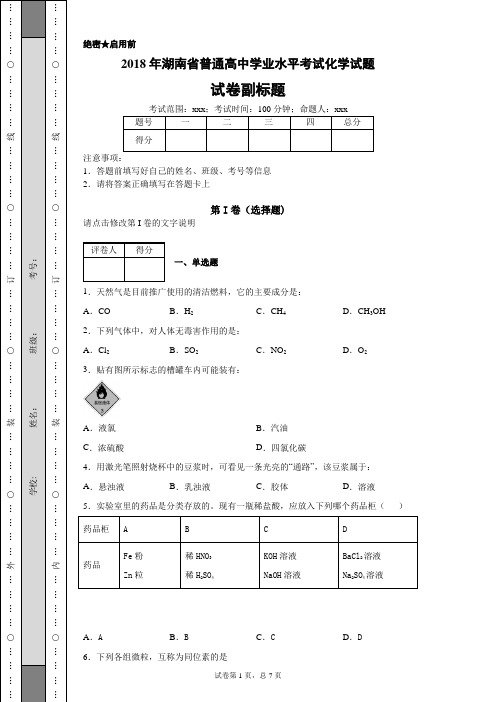 2018年湖南省普通高中学业水平考试化学试题