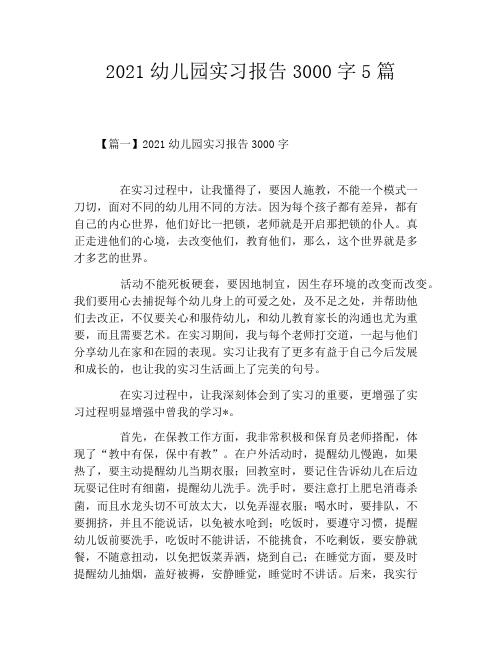 2021幼儿园实习报告3000字5篇