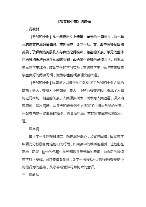 爷爷和小树说课稿