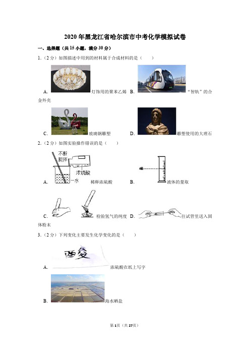 2020年黑龙江省哈尔滨市中考化学模拟试卷