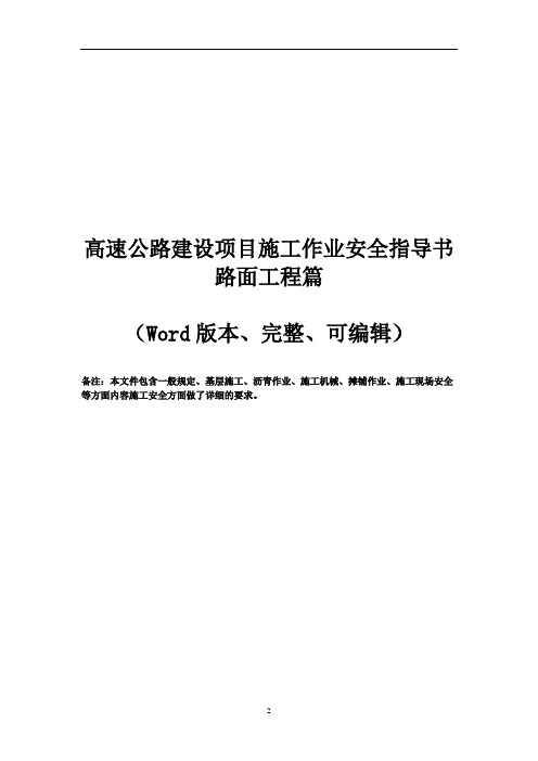 高速公路建设项目施工作业安全指导书路面工程篇