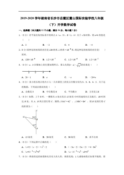 2019-2020学年湖南省长沙市岳麓区麓山国际实验学校八年级(下)开学数学试卷 解析版