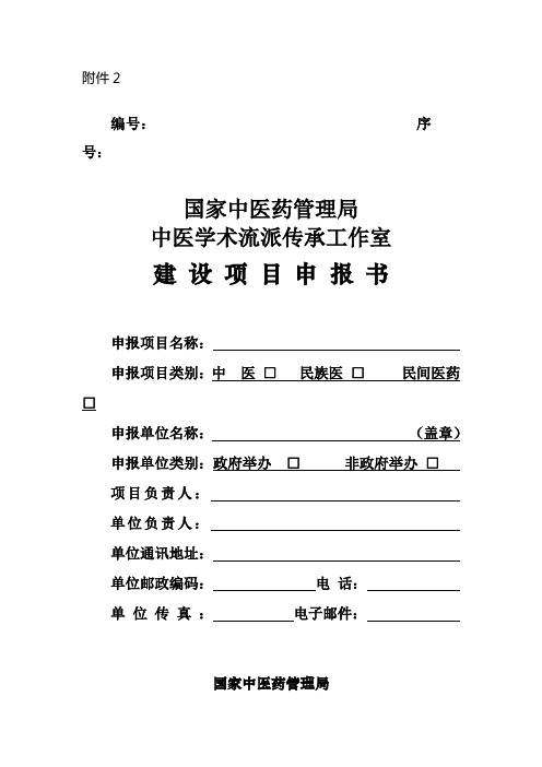 中医学术流派传承工作室建设项目申报书