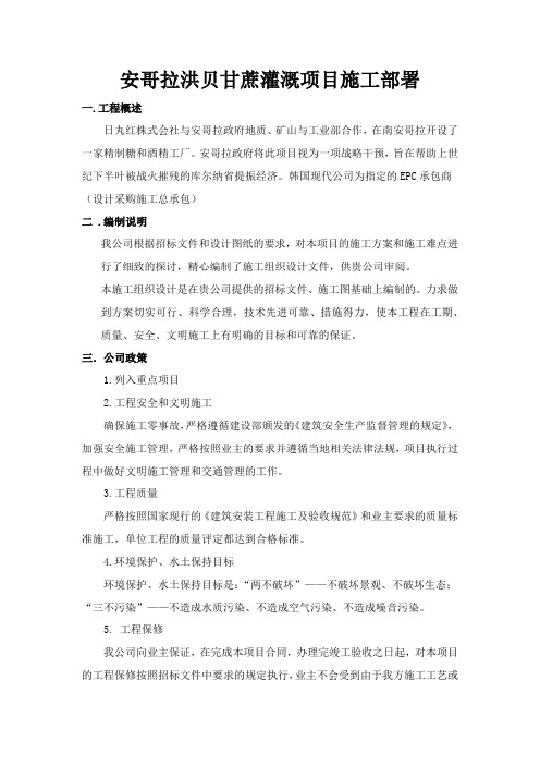 安哥拉洪贝甘蔗灌溉项目施工部署