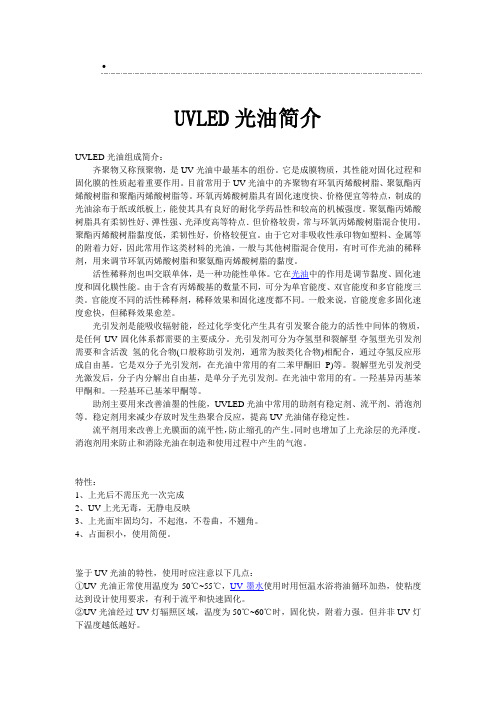 UVLED光油简介