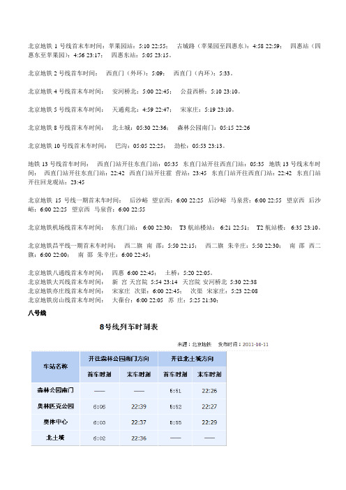 北京地铁首末车时刻表