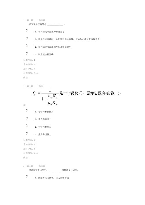 渗流力学第二阶段在线作业(自测)答案