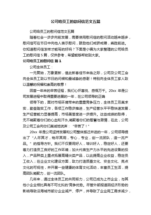 公司给员工的慰问信范文五篇