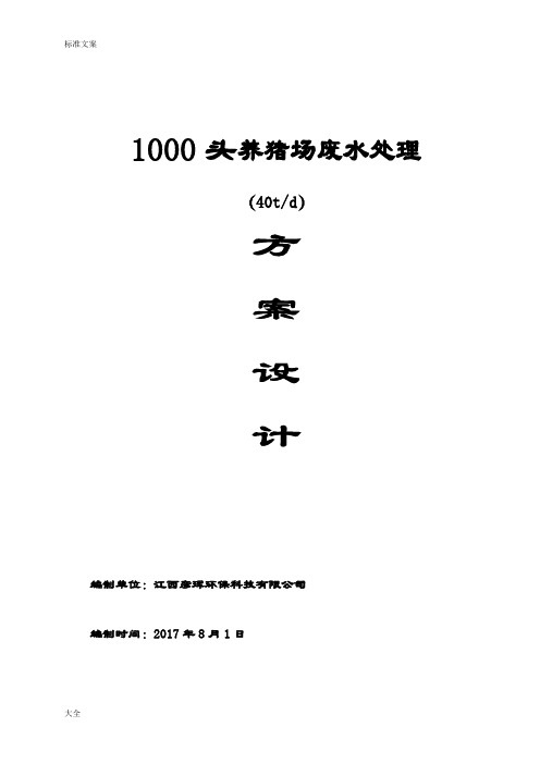 1000头40T养猪场废水处理方案设计2017.8