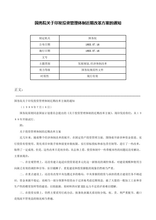 国务院关于印发投资管理体制近期改革方案的通知-