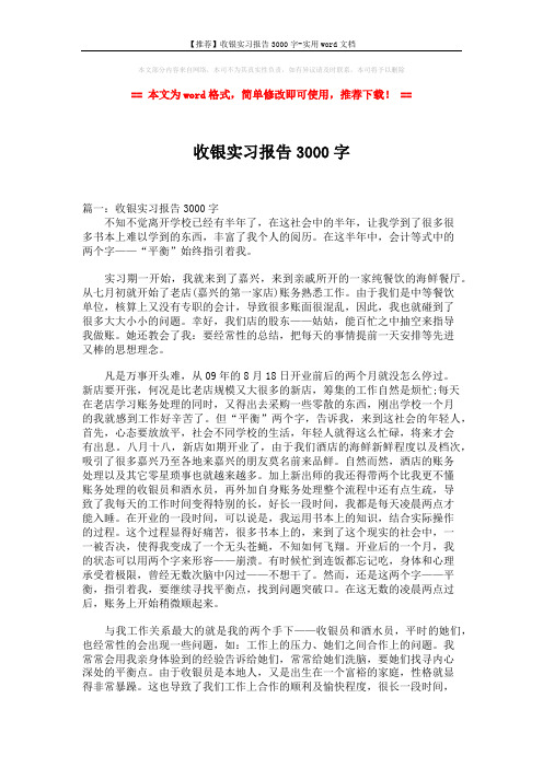 【推荐】收银实习报告3000字-实用word文档 (4页)