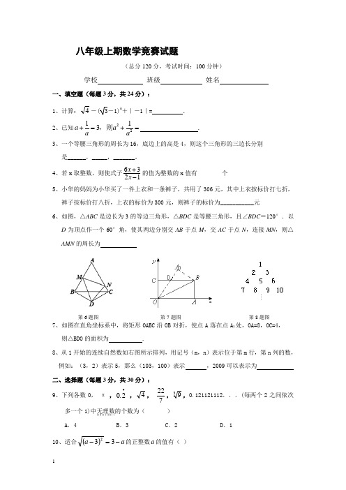 八年级上期数学竞赛试题附答案