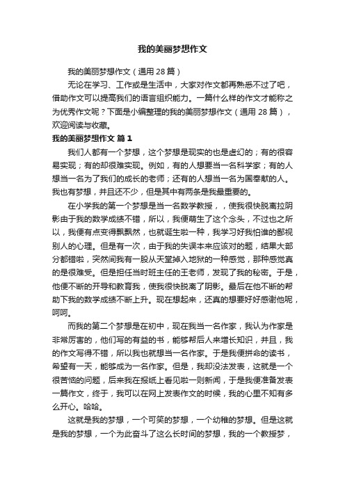 我的美丽梦想作文