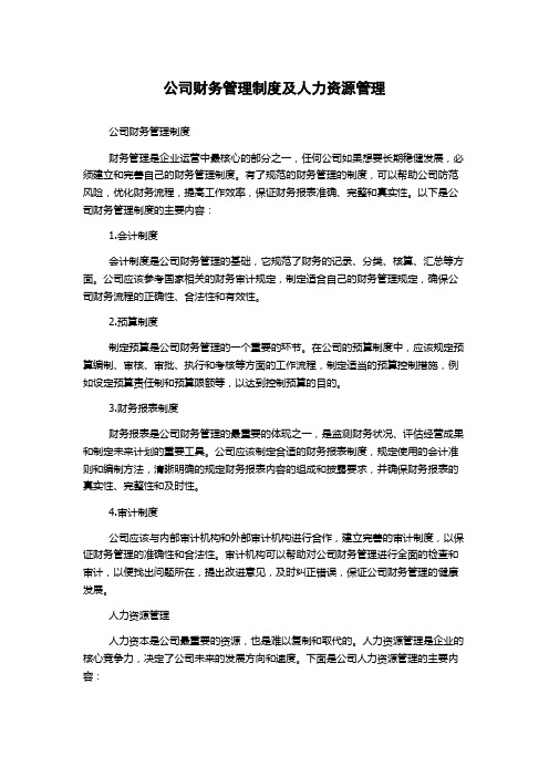 公司财务管理制度及人力资源管理