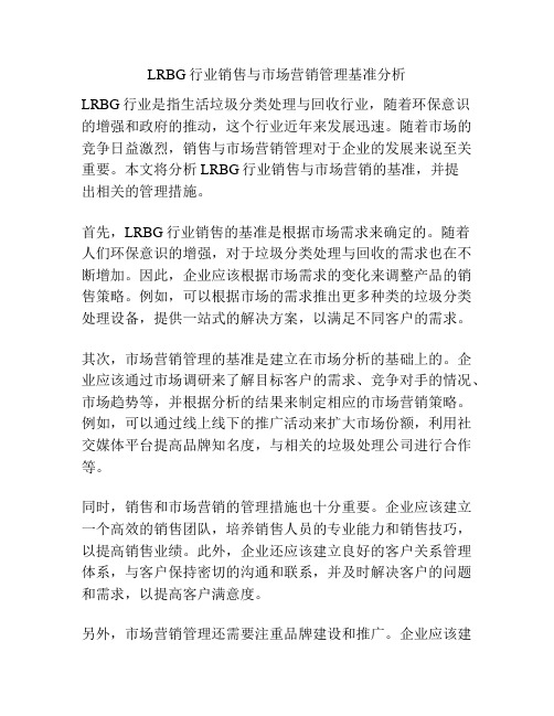 LRBG行业销售与市场营销管理基准分析