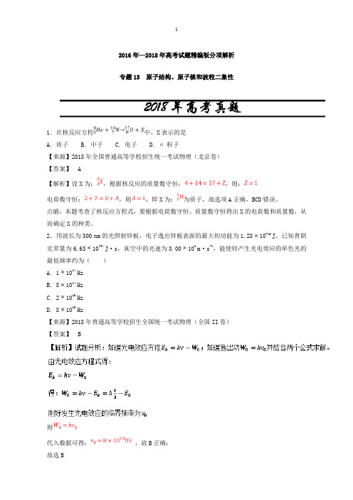 【三年高考】2016-2018年物理试题分项解析：专题13-原子结构、原子核和波粒二象性