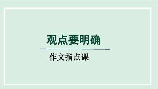 九年级语文上册第二单元写作《观点要明确》课件