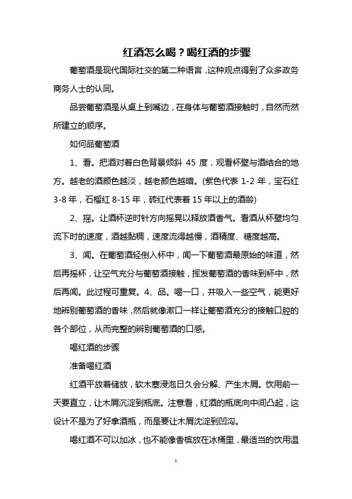 红酒怎么喝？喝红酒的步骤