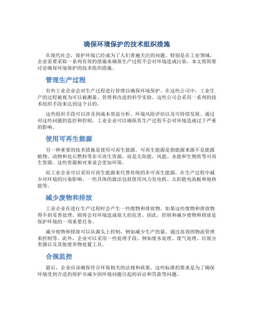 确保环境保护的技术组织措施