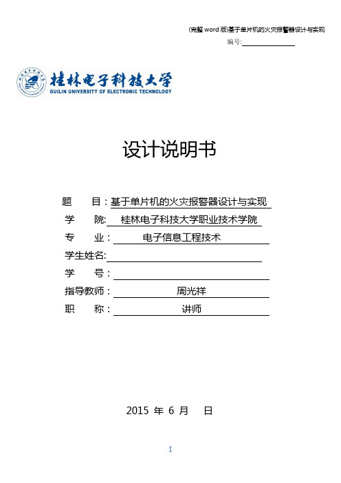 (完整word版)基于单片机的火灾报警器设计与实现