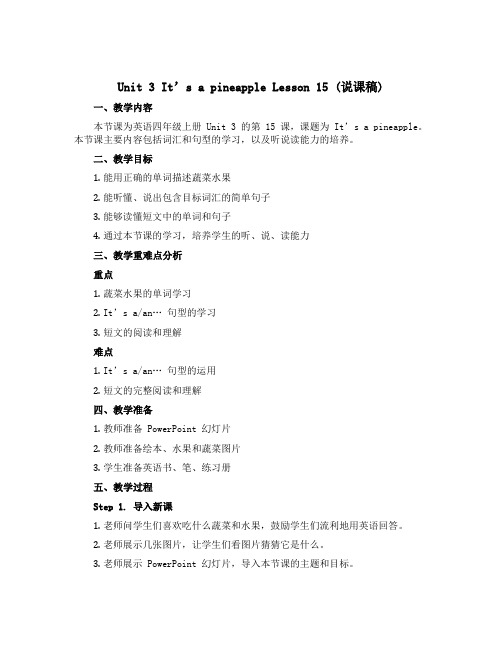 Unit 3 It’s a pineapple Lesson 15(说课稿)-2022-2023学年