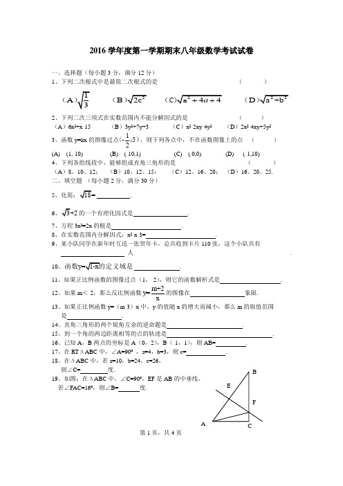 2016学年度第一学期期末八年级数学考试试卷(成实中)