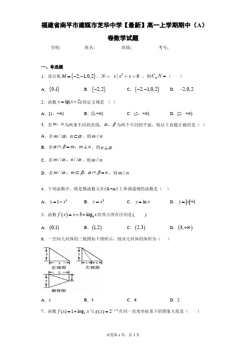 福建省南平市建瓯市芝华中学2020-2021学年高一上学期期中(A)卷数学试题