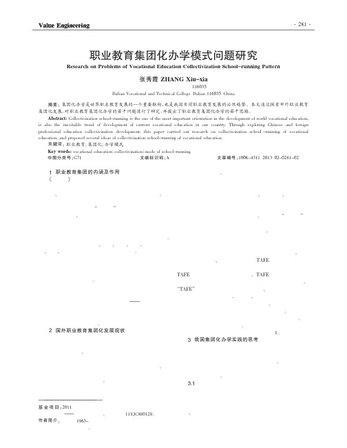 职业教育集团化办学模式问题研究