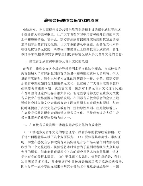 高校音乐课中音乐文化的渗透