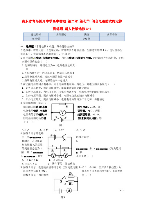 山东省青岛国开中学高中物理 第二章 第七节 闭合电路的欧姆定律 训练题 新人教版选修31