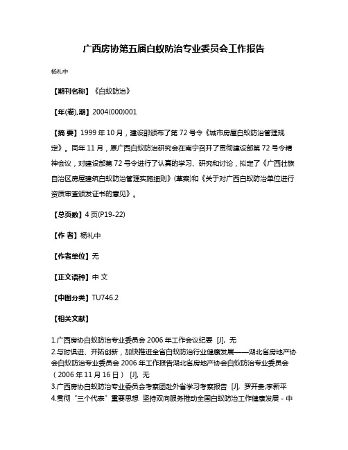 广西房协第五届白蚁防治专业委员会工作报告