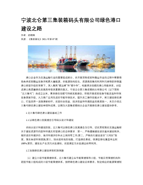 宁波北仑第三集装箱码头有限公司绿色港口建设之路